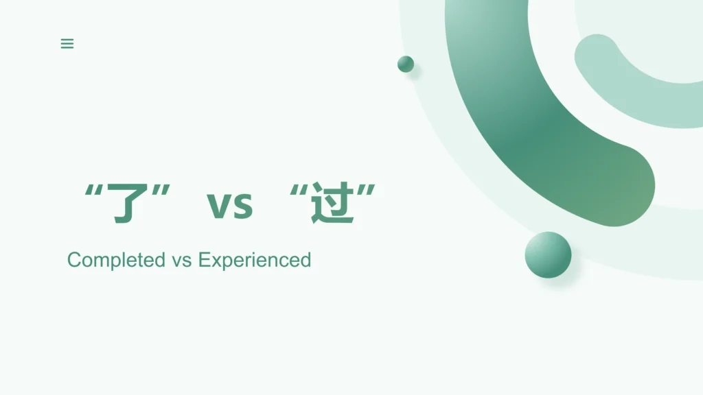 “了” vs “过” in Chinese: Which One Should You Use? - Learn Chinese Hub