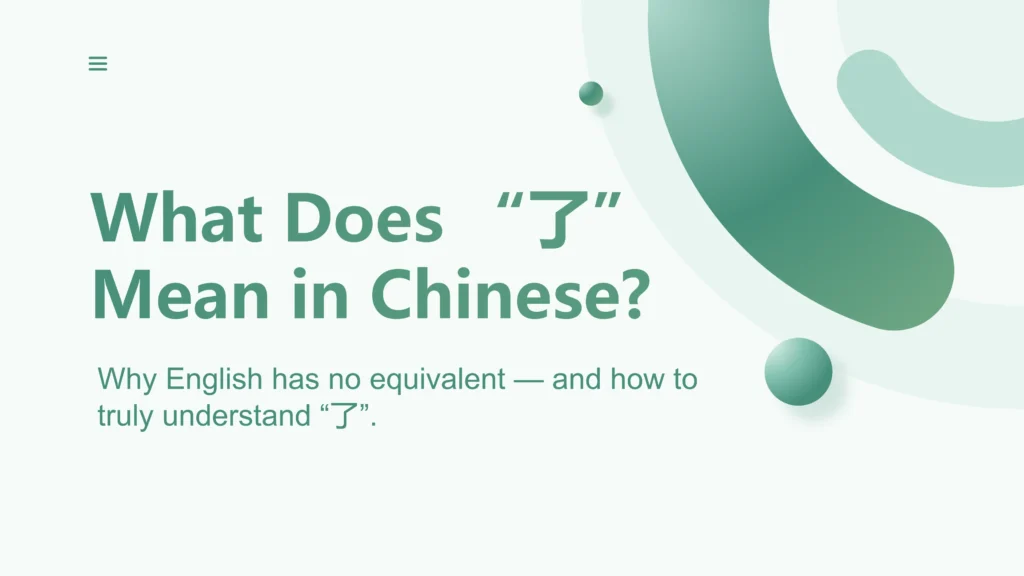 What Does “了” Mean in Chinese